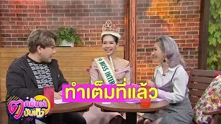 “บิ๊นท์” เผยโมเมนต์วินาทีคว้ามง Miss International 2019 l รายการตกมันส์บันเทิง 22 พ.ย. 2562