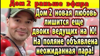 Дом 2 новости 26 апреля. Лишатся еще двоих ведущих