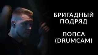 Бригадный Подряд | Попса (drumcam)