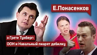 Е. Понасенков гениально о Грете Тунберг: озабоченное ООН и левый Навальный пиарят дебилку