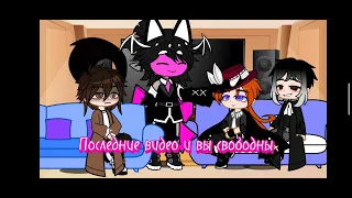 Реакция БСД на Ацуши (как Скарамучча)( 2/2)(~˘▾˘)~