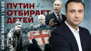 Самое важное❗️Путин отбирает детей | Победа протеста в Грузии