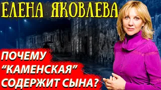 Елена Яковлева - сколько зарабатывает и как живет?