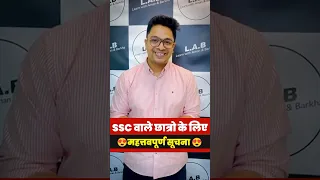 SSC वाले छात्रो के लिए महत्तवपूर्ण सूचना 😍😍 #shorts #ssc #ytshorts #ssclab #ssccgl #sscsteno