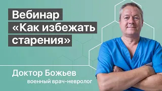 КАК ИЗБЕЖАТЬ СТАРЕНИЯ? | ВОЗРАСТ | БОЛЕЗНИ | ШКОЛА ЗДОРОВЬЯ доктора Божьева | Исцеляйся САМ