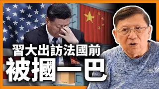 （中英字幕EngSub）美帝逆襲無所不用其極！墨西哥忽然狂加中國貨85%關稅！越南、馬來西亞勢必跟機陸續有來！習大大出訪法國前被摑一巴！《蕭若元：理論蕭析》2024-05-03