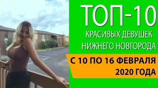 Топ-10 красивых девушек Нижнего Новгорода с 10 по 16 февраля 2020 года