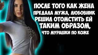 После того как жена предала мужа, любовник решил отомстить ей таким образом, что мурашки по коже