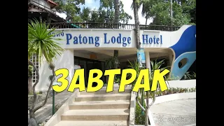 Обзор завтрака в отеле Patong Lodge | Еда в Таиланде Пхукет