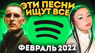 ЭТИ ПЕСНИ ИЩУТ ВСЕ  /ТОП 100 ПЕСЕН SPOTIFY ФЕВРАЛЬ 2022 МУЗЫКАЛЬНЫЕ НОВИНКИ