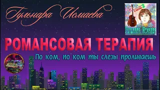 ПО КОМ ТЫ СЛЕЗЫ ПРОЛИВАЕШЬ? ℒℴѵℯ♥ПОЕТ ГУЛЬНАРА ИСМАЕВА ♥ РОМАНСОВАЯ ТЕРАПИЯ VG MUSIC STUDIO NEW YORK