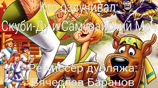 Кто озвучивал: Скуби-Ду и Самурайский Меч (2009)