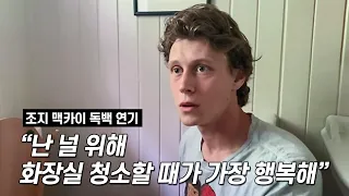 조지 맥케이 독백 연기, 화장실 청소해주는 남자친구 George MacKay monologue, cleaning a toilet for his lover