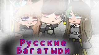 Меме~*Русские богатыри*/Gacha club🍯Nika frix 🍯 !чт.оп!