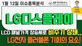 LG디스플레이(034220) - LCD 패널가격 상승세로 비수기 상쇄.. LG전자 롤러블폰 기회의 요소!