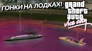 ГОНКИ НА ЛОДКАХ! ПЕРЕСТРЕЛКА НА ЛОДКАХ! (ПРОХОЖДЕНИЕ GTA: VICE CITY #4)