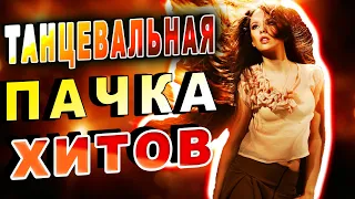 Танцевальные песни для души!