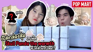 เปิดกล่องสุ่ม Skull Panda the Warmth สุดฮิต จะได้ตัวแรร์ไหม!? | Ochymy Toys