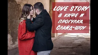 💖Лавстори (Love story) в кафе. Слайд шоу из фотографий Костя и Настя👩‍❤️‍💋‍👨