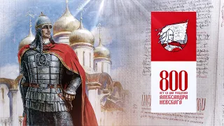 800-лет со дня рождения  князя Александра Невского