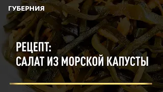 Рецепт: салат из морской капусты. Открытая кухня 29/09/2021 GuberniaTV