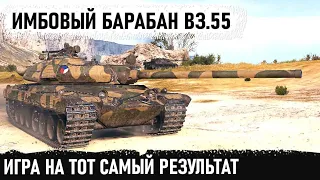 Игра на тот самый результат vz 55 имбовый барабан 10 уровня в wot