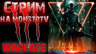 WARFACE СТРИМ! НЕ СТРИМ, А МУВИК! СЕРВЕР ЧАРЛИ!