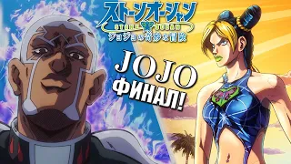 STONE OCEAN - ФИНАЛЬНЫЕ СЕРИИ - Достойный Конец?