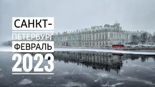 Санкт-Петербург. Пара дней в феврале 2023.