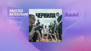 Наколка - Малахольная