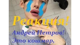 Реакция на видео Блогеров. Андрей Петров! Это жесть! #2