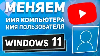 Поставь свой НИКНЕЙМ! Как изменить имя компьютера, имя пользователя Windows 11!