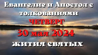 Евангелие дня 30 МАЯ 2024 с толкованием. Апостол дня. Жития Святых.