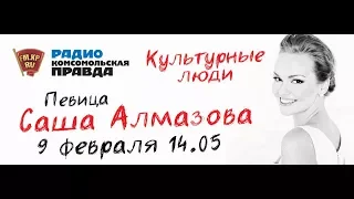 Певица Саша Алмазова в прямом эфире радио "Комсомольская Правда в Петербурге"