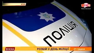 Розбій у День міліції – Вікна-новини – 21.12.2018