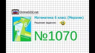 Задание №1070 - Математика 6 класс (Мерзляк А.Г., Полонский В.Б., Якир М.С.)
