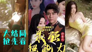 【大结局抢先看】小伙被女友背叛，不仅坑光了母亲的医药费，还被殴打扔进河中，却意外觉醒鉴宝能力，一万买的古画转手卖出五千万，发财了！！《神豪之最强超能力》全集 #热血 #短剧 #逆袭 #都市 #玄幻