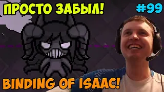 Папич играет в The Binding of Isaac! Просто забыл! 99