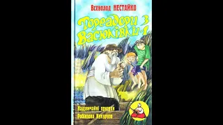 "Тореадори з Васюківки"//Частина 3//Стислий переказ Скорочено//В. Нестайко//Шкільна програма 6 клас