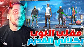 مقلب النوب باعضاء كلاني القديم 😱 تحديتم على دخول الكلان 🔥😱