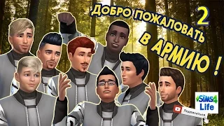 Добро пожаловать в армию! The Sims 4. серия 2 - Обживаемся на новом месте