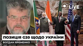 ⚡️Итоги G20: почему лидеры саммита не осудили вторжение РФ в Украину? / ЯРЕМЕНКО | Новини.LIVE