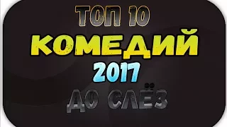 ТОП 10 самых смешных комедий 2017 года.