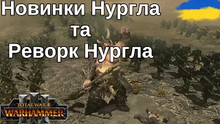 Все про Тамуркхана та зміни фракції Нургла Thrones of Decay  |Total War Warhammer 3|