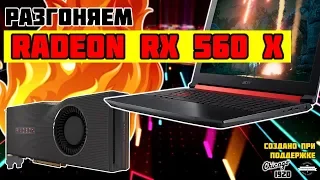 Разгон видеокарты AMD Radeon RX 560X