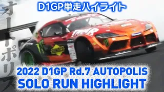 2022 D1GP Rd.7 AUTOPOLIS SOLO RUN HIGHLIGHT 単走ハイライト