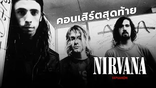 คอนเสิร์ตสุดท้ายของ Nirvana ก่อนปิดตำนานตลอดกาล
