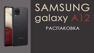 samsung a12 распаковка | новый бюджетный samsung а12