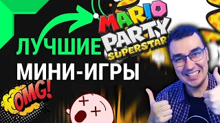 Лучшие мини-игры Mario Party Superstars