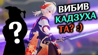 Кручу Кадзуху і не тільки! | Genshin Impact українською